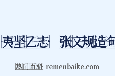夷坚乙志·张文规造句是什么意思的图片